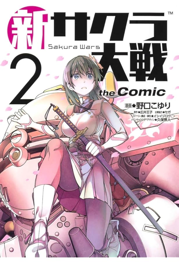 新サクラ大戦 the Comic 3 (ヤングジャンプコミックス) | 野口 こゆり